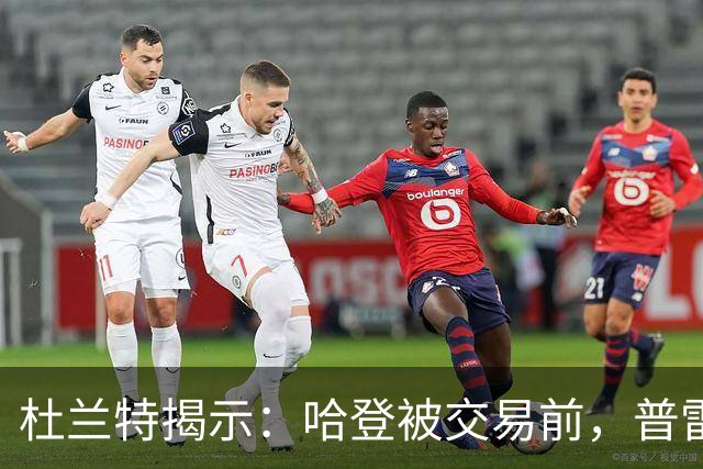 杜兰特揭示：哈登被交易前，普雷斯蒂从未征求过他的意见