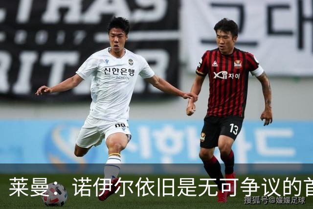 莱曼：诺伊尔依旧是无可争议的首选，乌尔比希尚需磨砺